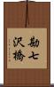 勘七沢橋 Scroll