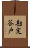 勘定谷戸 Scroll