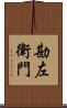 勘左衛門 Scroll