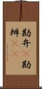 勘弁(P) Scroll