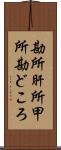 勘所 Scroll