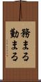 務まる Scroll