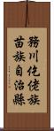 務川仡佬族苗族自治縣 Scroll