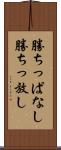 勝ちっぱなし Scroll
