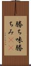 勝ち味 Scroll