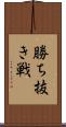 勝ち抜き戦 Scroll