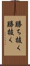 勝ち抜く Scroll