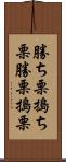 勝ち栗 Scroll