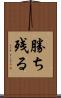 勝ち残る Scroll
