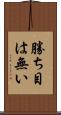 勝ち目は無い Scroll