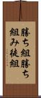 勝ち組 Scroll