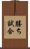 勝ち試合 Scroll