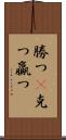 勝つ(P) Scroll