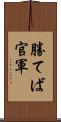 勝てば官軍 Scroll