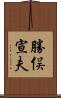 勝俣宣夫 Scroll