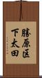 勝原区下太田 Scroll