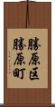 勝原区勝原町 Scroll