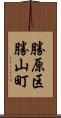 勝原区勝山町 Scroll