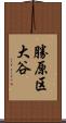 勝原区大谷 Scroll