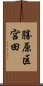 勝原区宮田 Scroll