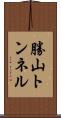 勝山トンネル Scroll