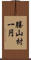 勝山村一円 Scroll