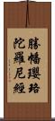 勝幡瓔珞陀羅尼經 Scroll