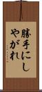 勝手にしやがれ Scroll