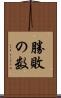 勝敗の数 Scroll