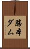勝本ダム Scroll