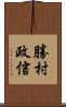 勝村政信 Scroll