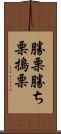 勝栗 Scroll
