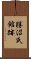 勝沼氏館跡 Scroll