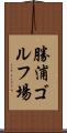 勝浦ゴルフ場 Scroll