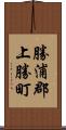 勝浦郡上勝町 Scroll