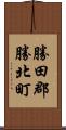 勝田郡勝北町 Scroll