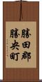 勝田郡勝央町 Scroll