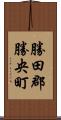 勝田郡勝央町 Scroll