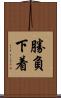 勝負下着 Scroll