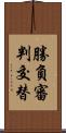 勝負審判交替 Scroll