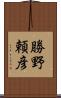 勝野頼彦 Scroll