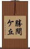 勝間ケ丘 Scroll