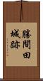勝間田城跡 Scroll