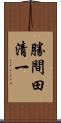 勝間田清一 Scroll