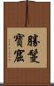 勝鬘寶窟 Scroll