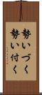 勢いづく;勢い付く Scroll