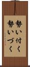 勢い付く;勢いづく Scroll