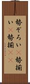 勢ぞろい(P) Scroll