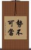 勢不可當 Scroll