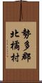 勢多郡北橘村 Scroll